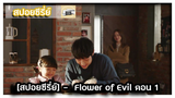 [สปอย] Flower of evil ตอนที่ 1