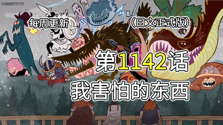海贼王1142话【我害怕的东西】完整版全图解说！！神之骑士团发动能力，艾尔巴夫被怪物袭击！！洛基召唤落雷！！