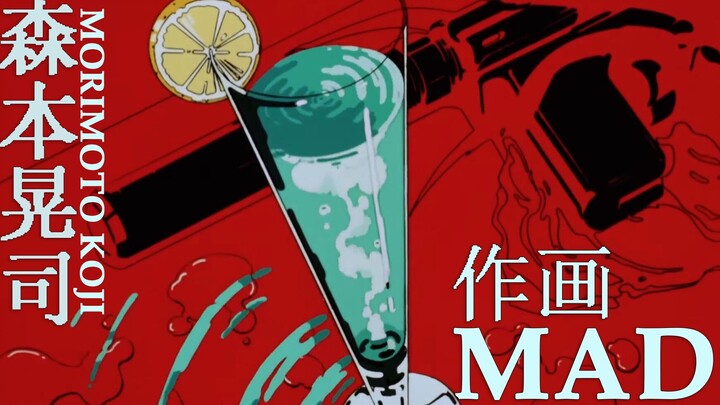 上世纪80年代日本动画的领军人物之一，大师级色彩设计与背景动画——森本晃司(morimoto koji）作画MAD