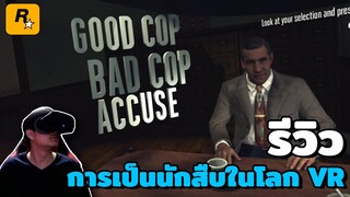 รีวิวเกม VR | L.A. noire : the vr case files เกม VR แนวสืบสวนจาก Rockstar ผู้พัฒนาเกมดังอย่าง GTA