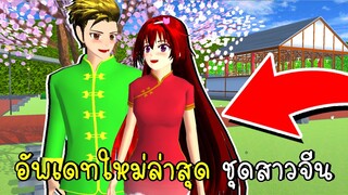 อัพเดทใหม่ล่าสุด มีชุดสาวจีน 💖 SAKURA School Simulator Update Chinese Girl Dress