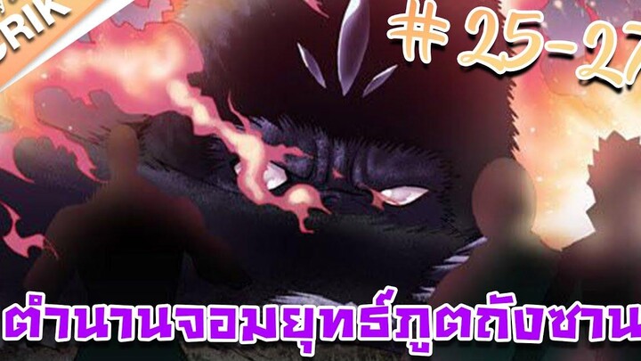 มังงะ ตำนานจอมยุทธ์ภูตถังซาน ภาค 1 ตอนที่ 25 - 27 แนวต่อสู้ + พระเอกเทพ + กลับชาติมาเกิด