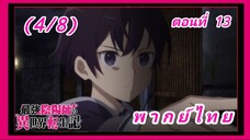 สุดยอดองเมียวจิเกิดใหม่ที่ต่างโลก ตอนที่ 13 (จบ) [พากย์ไทย] (4/8)