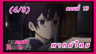 สุดยอดองเมียวจิเกิดใหม่ที่ต่างโลก ตอนที่ 13 (จบ) [พากย์ไทย] (4/8)