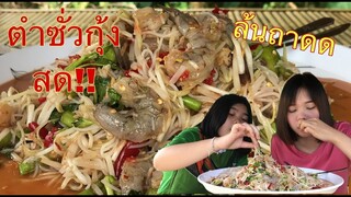 ตำซั่วกุ้งสดล้นถาด!!แซ่บจนน้ำตาไหลเหมือนเดิมจ้า🤣❤️