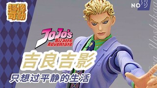 【KK开箱】JOJO超像可动 No8 吉良吉影 替身 杀手皇后 乔乔奇妙冒险 第四部 不灭钻石 可动手办 Super Action Figure【KK的玩具屋】