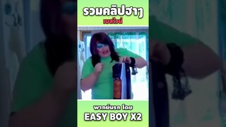 รวมคลิปฮา พากย์นรก #short #easyboy #คลิปฮา #เบสไวน์