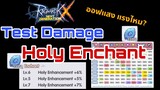ROX Ragnarok X Nextgeneration : Test Damage Holy Enchant เทสดาเมท ออฟแสง!