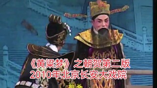 邯郸平调落子大型魔幻剧《黄粱梦》之朝贺第二版