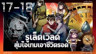 อ่านมังงะ | รูเล็ตเวิลด์ สุ่มไอเทมเอาชีวิตรอด ตอนที่ 17-18 #มังงะ #มังงะใหม่