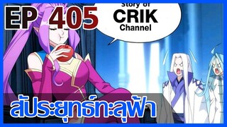 [มังงะ] สัประยุทธ์ทะลุฟ้า ตอนที่ 405 [แนวพระเอกค่อย ๆ เทพ + ท่องยุทธภพ + ตลก ๆ ]