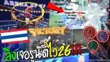 Rovชิงแชมป์โลกไทย ไทยหยิบลิงลง เจอไทยรูนตีไว26 ร้องกันทั้งสนาม !!!