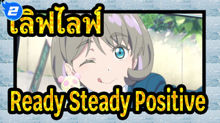 เลิฟไลฟ์!ซุปเปอร์สตาร์!|Oh！Ready・Steady・Positive-(CV.Liyuu)_2