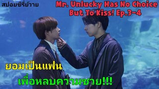 เดตครั้งนี้จะล่มไหมนะ!!??? I Mr.Unlucky Has No Choice But To Kiss Ep.3-4