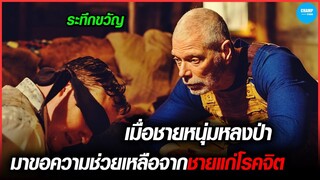 เมื่อชายหนุ่มหลงป่าไปขอความช่วยเหลือจากชายแก่โรคจิต  #สปอยหนัง  Old Man