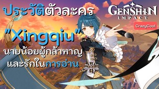 เนื้อเรื่องเกม Genshin Impact | ประวัติตัวละคร "Xingqiu" นายน้อยผู้กล้าหาญ นักดาบหนอนหนังสือ