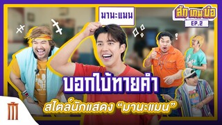 สัก เกม บ๋อ EP2 : บอกใบ้ทายคำ สไตล์นักแสดง “มานะแมน”