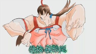 新 科 娘   神  砂  岚