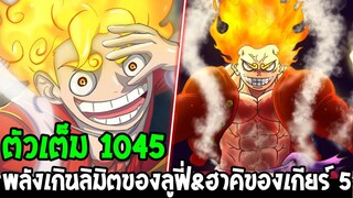 วันพีช [ ตัวเต็ม 1045 ] พลังเกินลิมิตของลูฟี่ & ฮาคิพลังโคตรจินตนาการของเกียร์ 5 ? - OverReview