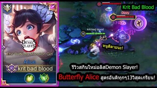 [ROV] รีวิวสกินใหม่อลิส! Alice butterfly กับเซ็ทเกรียนๆอันติทุก10กว่าวิ! (RANK)