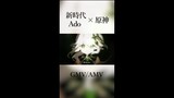 【原神MV】新時代 Ado × Genshin Impact 【MAD】【AMV/GMV】#shorts