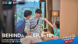 BEHIND THE SCENES | EP.9-10 จังหวะหัวใจนายสะอาด