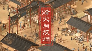 《烽火与炊烟》第二支实机PV！自由开放绝美中国风