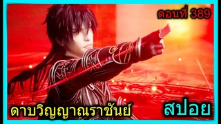 [สปอย] (ดาบวิญญาณราชันย์) เมื่อจักพรรดิ์ดาบยังต้องยอมพระเอก!! (สปอยอนิเมชั่น) ตอนที่ 389