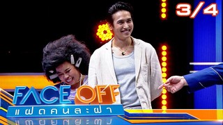 FACE OFF แฝดคนละฝา | พอร์ช ศรัณย์ & ครูเพ็ญศรี | 2 ก.ค. 67 [3/4]