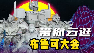 云逛布鲁可大会，后续新品狠期待