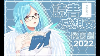 【第一回】存在しない読書感想文発表会2022