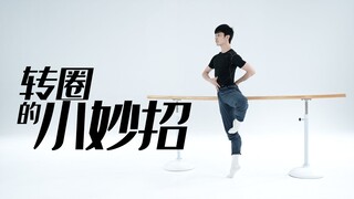 招儿丨转圈的小妙招