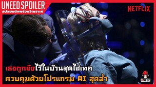 เธอถูกขังในบ้านสุดไฮเทค ที่ควบคุมด้วยระบบAIสุดล้ำ(สปอยหนัง)TAU 2018 l Netflix