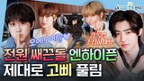 (ENG) [I Live As An Idol] Flirting king IDOL..? HOT, CUTE, SASSY boys💋| ENHYPEN | MBC KPOP ORIGINAL