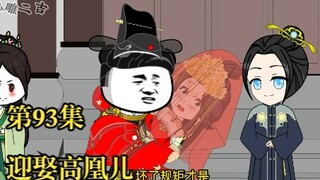 穿越大唐系列之《二吉只想当咸鱼》第93集，迎娶高凰儿