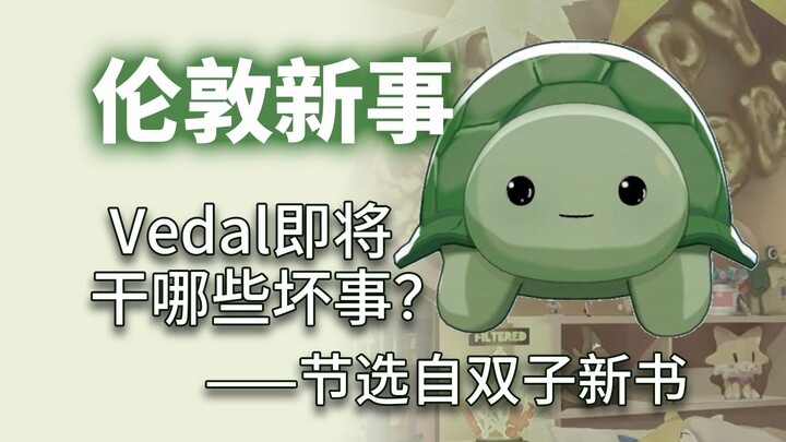 【双子杂谈】只要所有事情都怪Vedal就好了，天下太平！【周年庆】
