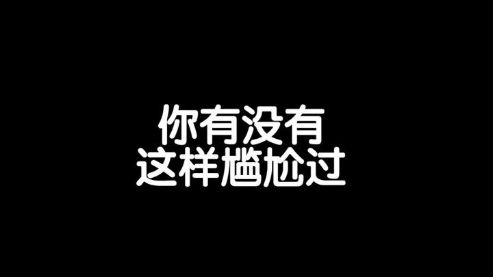 你有这样尴尬过吗？