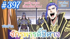 [พากย์มังงะ] พ่อบ้านจักรพรรดิ์ปีศาจ ตอนที่ 397 : องค์ชายรองเริ่มเคลื่อนไหว จุดประสงค์คืออะไรกันแน่ ?