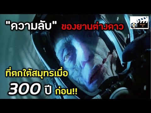 ความลับของยานต่างดาว ที่ตกใต้สมุทรเมื่อ 300 ปีก่อน (เล่าหนัง)