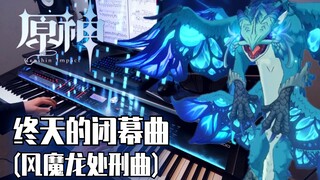 【原神/激燃/风魔龙处刑曲】用钢琴还原特瓦林战斗BGM - 终天的闭幕曲