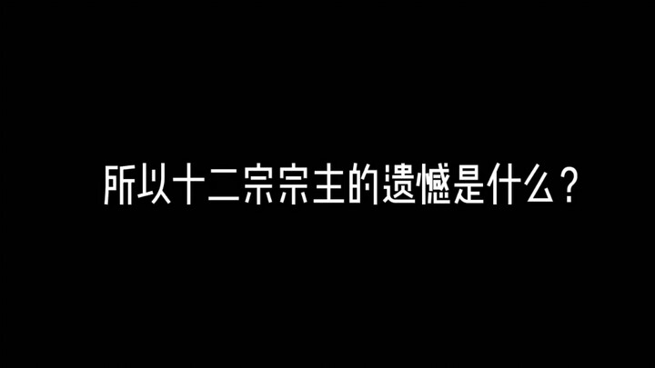 所以十二宗的遗憾是什么