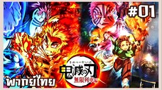 Kimetsu no Yaiba ศึกรถไฟสู่นิรันดร์ ตอนที่ 1 [พากย์ไทย]