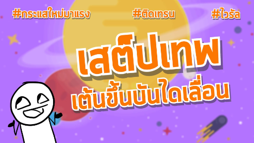 เสต็ปเทพเต้นขึ้นบันได #กระแส #ไวรัล