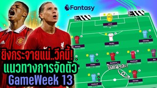 ยิงกระจายแน่..วีคนี้! แนวทางการจัดทีม GameWeek 13 [Fantasy Premier League]