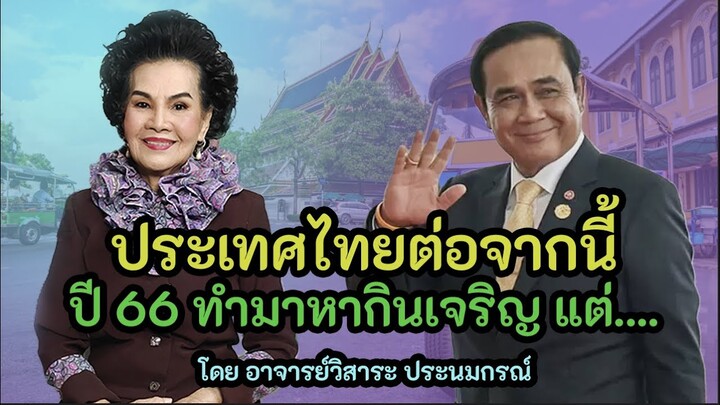 อาจารย์วิสาระ ทำนายประเทศไทยต่อจากนี้