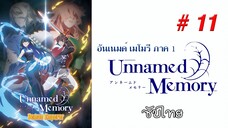 Unnamed Memory (อันเนมด์ เมโมรี) - S01EP11 [ซับไทย]-[SubThai]