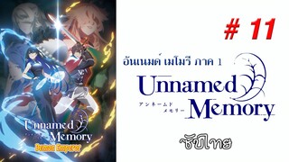 Unnamed Memory (อันเนมด์ เมโมรี) - S01EP11 [ซับไทย]-[SubThai]