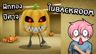 กองทัพปีศาจฟักทองใน BACKROOM | Roblox [🎃Halloween] Shrek in the Backrooms