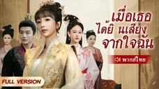 เมื่อเธอได้ยินเสียงจากใจฉัน (เธอข้ามมิติไปในนิยาย ทำให้ฮ่องเต้ได้ยินเสียงในใจ)