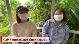 คนทำสื่อกับการปรับตัวในยุคดิสรัปชั่น